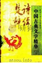 中国古典文学精华  1（1995 PDF版）