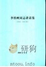 李铁映同志讲话集  2003-2004年（ PDF版）