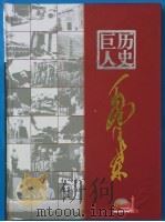 历史巨人毛泽东纪念册     PDF电子版封面     