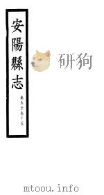安阳县志  第8-15卷     PDF电子版封面     
