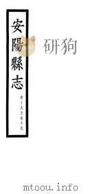 安阳县志  第16-19卷     PDF电子版封面     