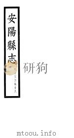 安阳县志  第25-28卷（ PDF版）