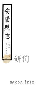 安阳县志  金石录  第1-6卷     PDF电子版封面     