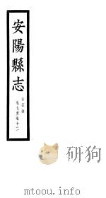 安阳县志  金石录  第7-12卷     PDF电子版封面     