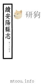 续安阳县志  第3-5卷     PDF电子版封面     
