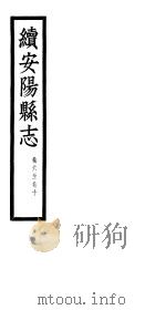 续安阳县志  第6-10卷（ PDF版）