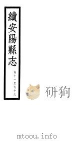 续安阳县志  第11-16卷     PDF电子版封面     