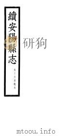 续安阳县志  第16-17卷     PDF电子版封面     