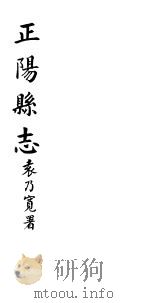 正阳县志  第1卷     PDF电子版封面     