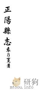 正阳县志  第7卷     PDF电子版封面     