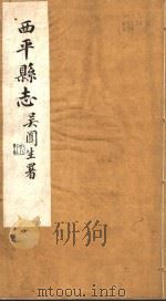 西平县志  第1-2卷     PDF电子版封面     