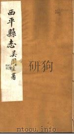 西平县志  第20-24卷（ PDF版）