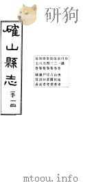 确山县志  第1册  第1-7卷（1931 PDF版）