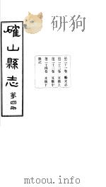 确山县志  第4册  第21-24卷（1931 PDF版）