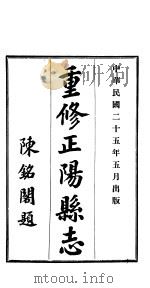 重修正阳县志  第2卷（1936 PDF版）