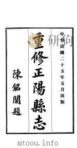重修正阳县志  第4卷   1936  PDF电子版封面     