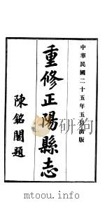 重修正阳县志  第5卷   1936  PDF电子版封面     