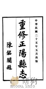 重修正阳县志  第6卷   1936  PDF电子版封面     