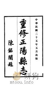 重修正阳县志  第7卷   1936  PDF电子版封面     