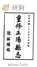 重修正阳县志  第8卷   1936  PDF电子版封面     