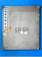 山西省各县渠道表  上   1919  PDF电子版封面     