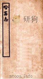 哈密志  第1-26卷   1937  PDF电子版封面    （清）钟方撰 
