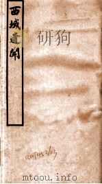 西域遗闻   1936  PDF电子版封面    陈克绳 