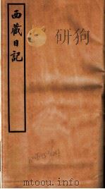 西藏日记   1937  PDF电子版封面     