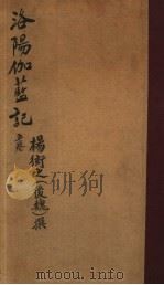 洛阳伽蓝记  第1-5卷   1933  PDF电子版封面    （后魏）杨衒之撰 