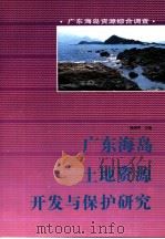 广东海岛土地资源开发与保护研究   1995  PDF电子版封面  7535915051  陈朝辉主编 
