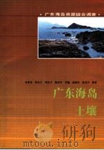 广东海岛土壤   1995  PDF电子版封面  7535915183  朱世清等编著 