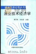 渔业技术经济学   1995  PDF电子版封面  7504621595  吴万夫，刘大安主编 