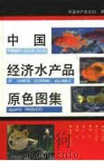 中国经济水产品原色图集   1992  PDF电子版封面  7532330664  中国水产杂志社编 