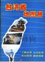 台湾省地图册   1996  PDF电子版封面  7503103914  中国地图出版社，中央人民广播电台对台湾广播部编制 