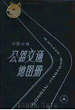中国分省公路交通地图册  第4版（1995 PDF版）