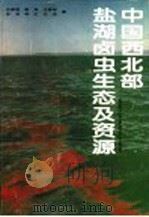 中国西北部盐湖卤虫生态及资源   1996  PDF电子版封面  7538829830  任慕莲等著 