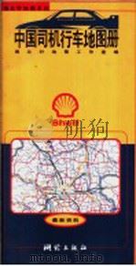 中国司机行车地图册   1997  PDF电子版封面  7503009454  指北针地图工作室编著 