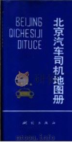 北京汽车司机地图册  第3版（1996 PDF版）