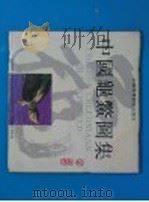 中国龟鳖图集   1992  PDF电子版封面  7534513960  周久发，周婷著 
