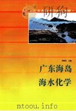 广东海岛海水化学   1995  PDF电子版封面  7535914888  李绪录主编 