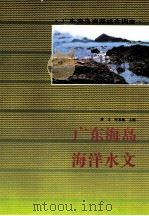 广东海岛海洋水文（1995 PDF版）