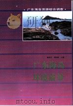 广东海岛环境质量   1995  PDF电子版封面  7535914985  林祖亨，李国琪主编 
