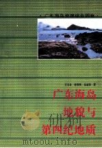 广东海岛地貌与第四纪地质   1995  PDF电子版封面  7535914802  王文介等著 