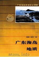 广东海岛地质   1994  PDF电子版封面  7535913490  周国强，陈培权主编 