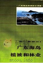 广东海岛植被和林业（1994 PDF版）