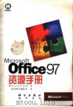 Microsoft Office 97 资源手册   1998  PDF电子版封面  7030064534  Microsoft 公司著；希望图书创作室译 