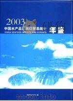 中国水产品进出口贸易统计年鉴  2003     PDF电子版封面    中国水产学会编 