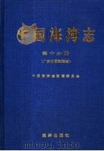 中国海湾志  第10分册  广东省西部海湾   1999  PDF电子版封面  7502747761  中国海湾志编纂委员会编 