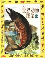 世界动物图鉴  2  鱼  2   1995  PDF电子版封面  7800518205  光复书局编辑部，海豚出版社编 