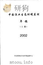 中国渔业生态环境监测年报  2002  上（ PDF版）